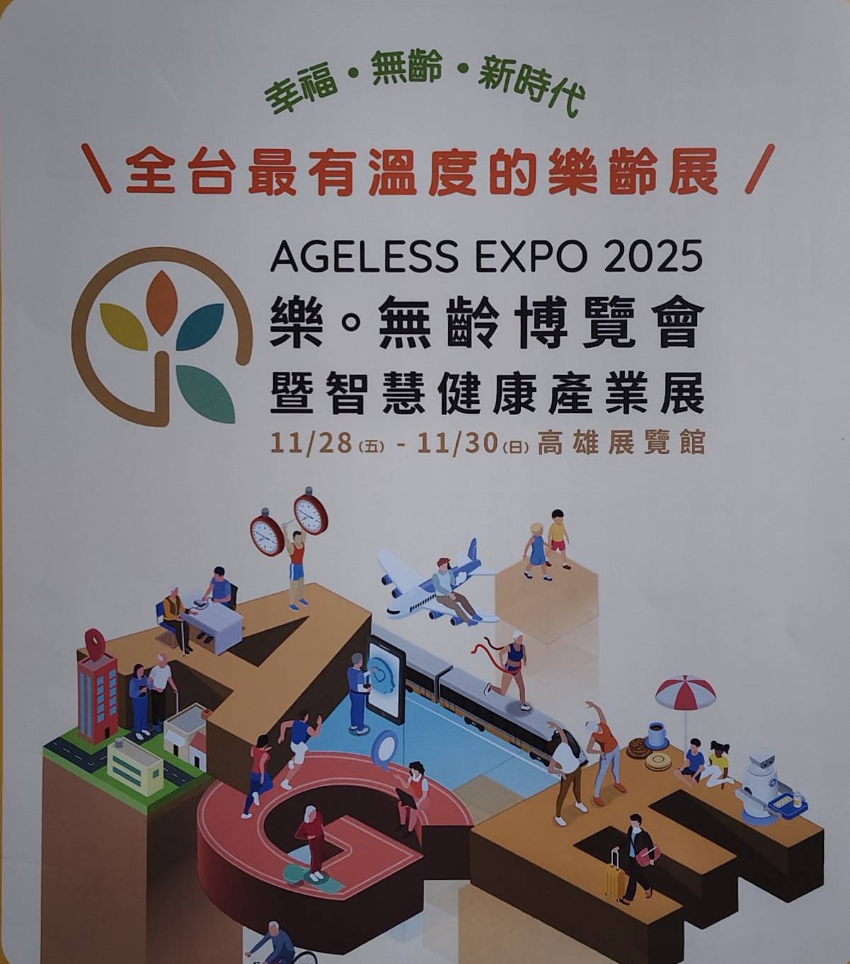 【未老先安、老有所依】2025 樂。無齡博覽會，打造全齡平台