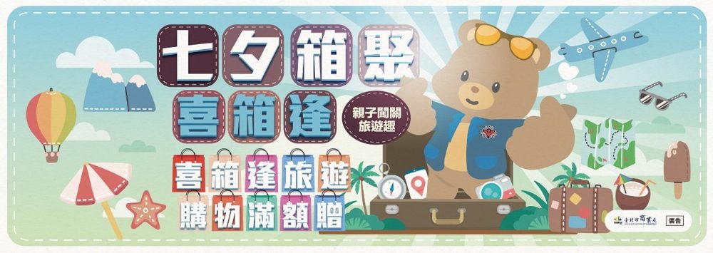 「七夕箱聚喜箱逢 親子闖關旅遊趣」活動登場！一站體驗華陰街批發商圈魅力