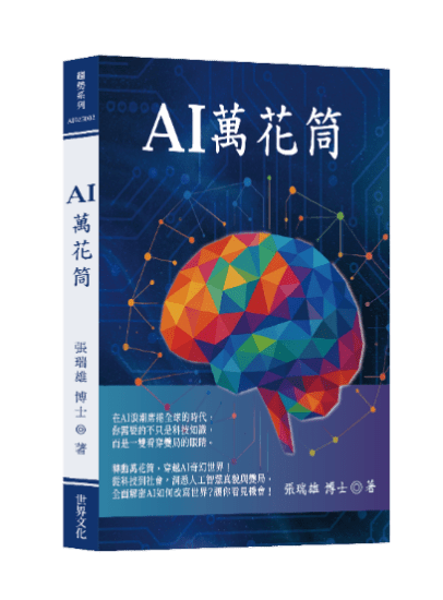 從智慧領袖到AI永續推手　張瑞雄博士以《AI萬花筒》開啟科技永續新篇章