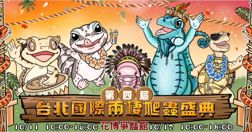 《國際兩棲爬蟲盛典xCCF動漫盛典》10月登場   打造自然生態與次文化的年度盛宴