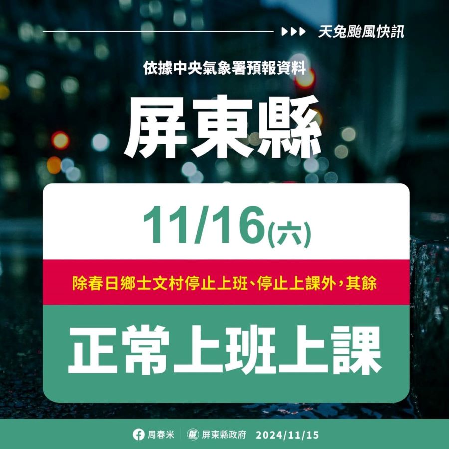 天兔颱風估明通過南部陸地　屏東春日鄉士文村16日停班停課