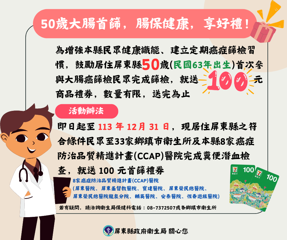 屏東縣50歲大腸首篩　腸保健康享好禮！