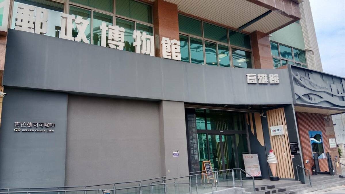 郵政博物館高雄館變更營業時間造成熱議   iNiN社群彙整民眾留言