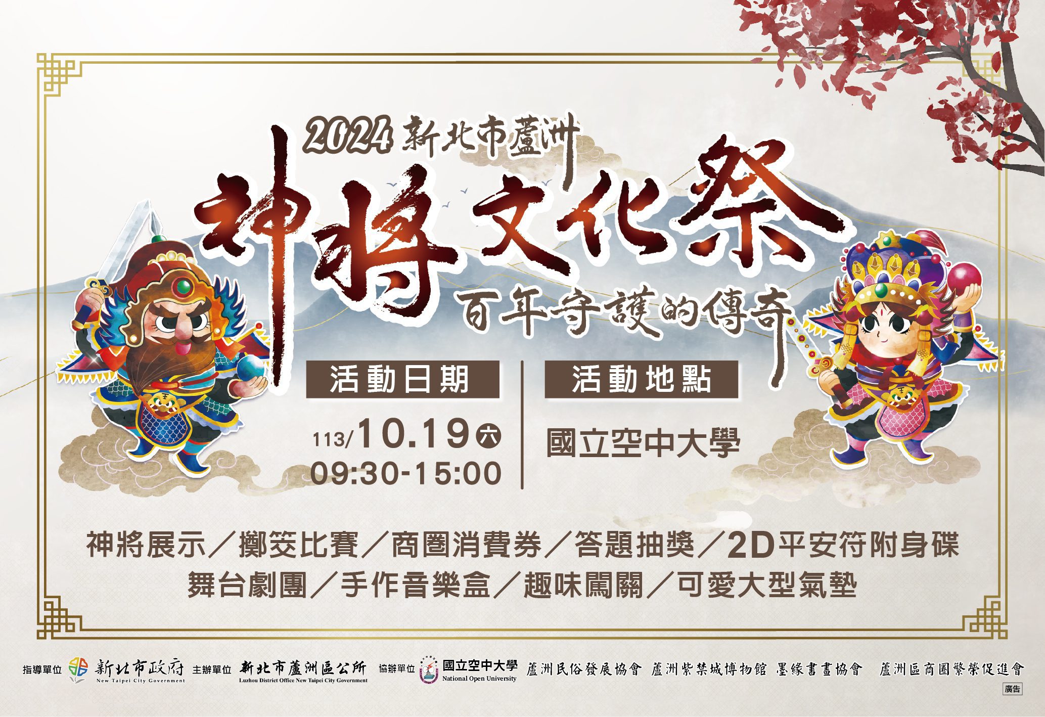 2024新北市蘆洲神將文化祭　百年守護的傳奇