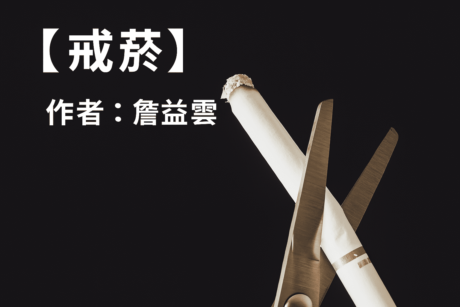 【客語文章】戒 菸  作者：詹益雲（海陸腔）