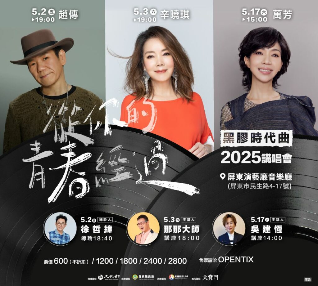屏東黑膠音樂會3/26 啟售　趙傳、辛曉琪、萬芳帶您回味經典