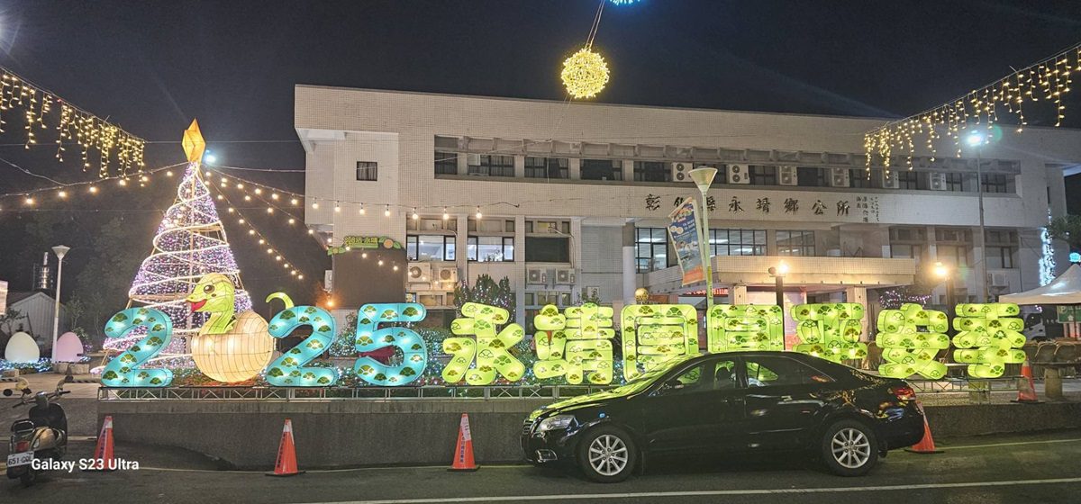 影音/永靖團圓-幸福平安季點燈越夜越美麗　「謝平安」邀民一起鬥熱鬧