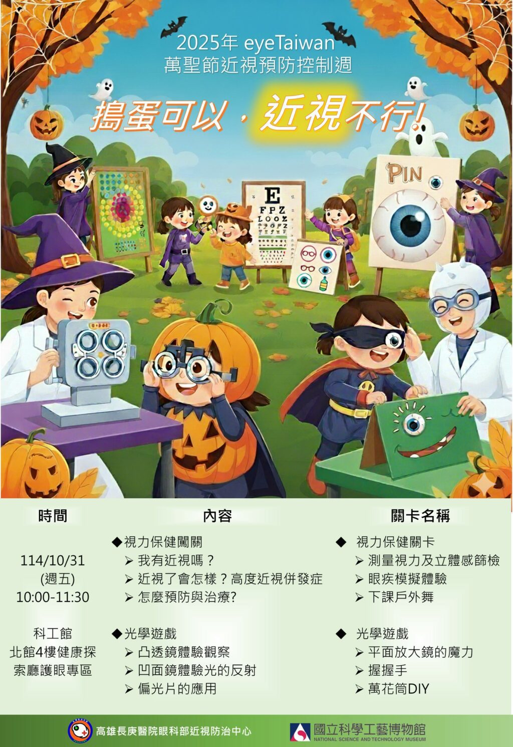 【搗蛋可以、近視不行】2025年 EyeTaiwan 萬聖節近視防控週