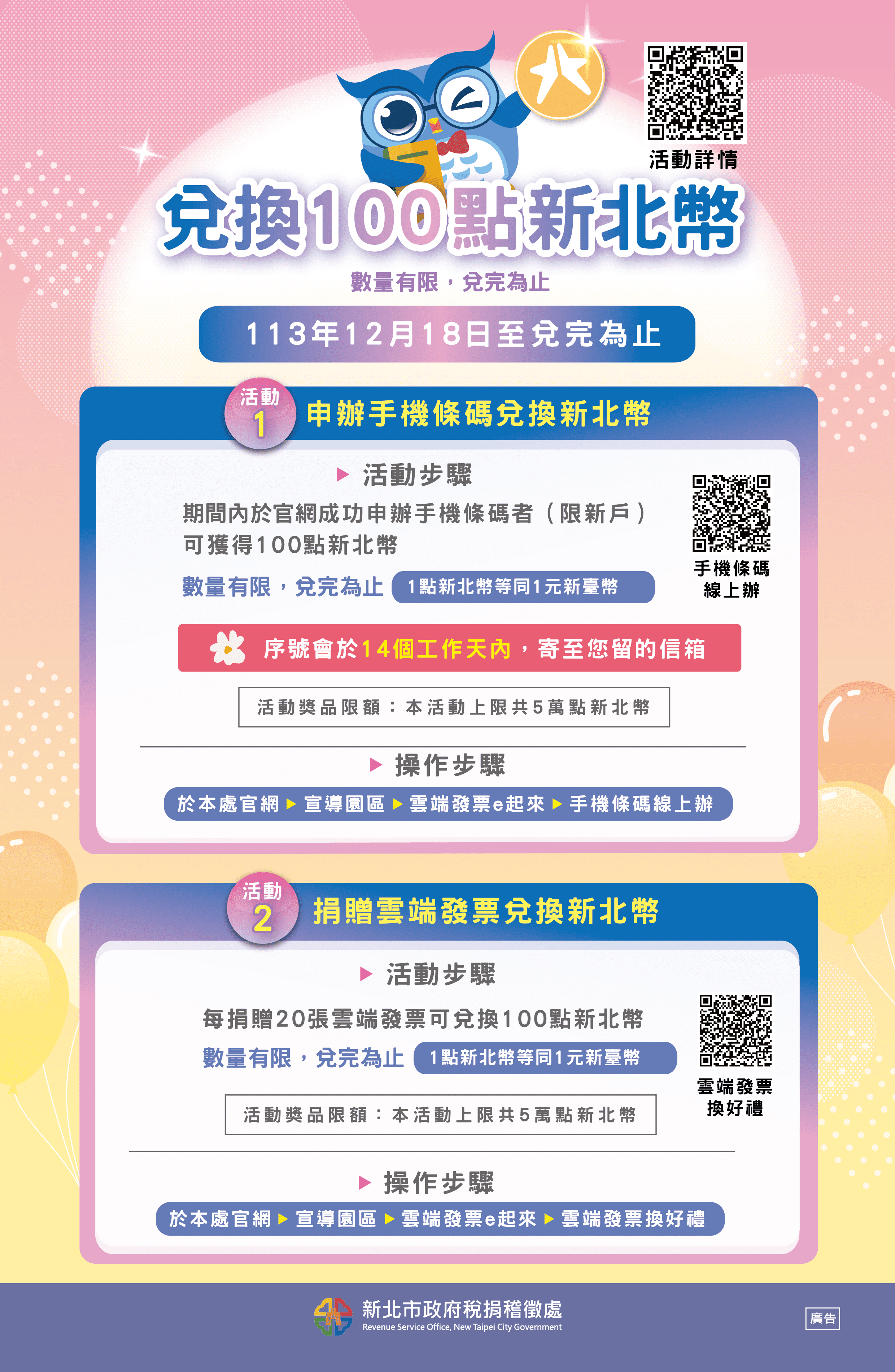 手機條碼+雲端發票＝新北幣     稅捐處邀你做愛心又省荷包