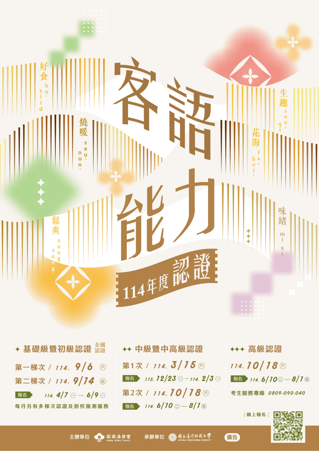 「114年度客語能力認證」基礎級暨初級全國認證 即日起開放報名
