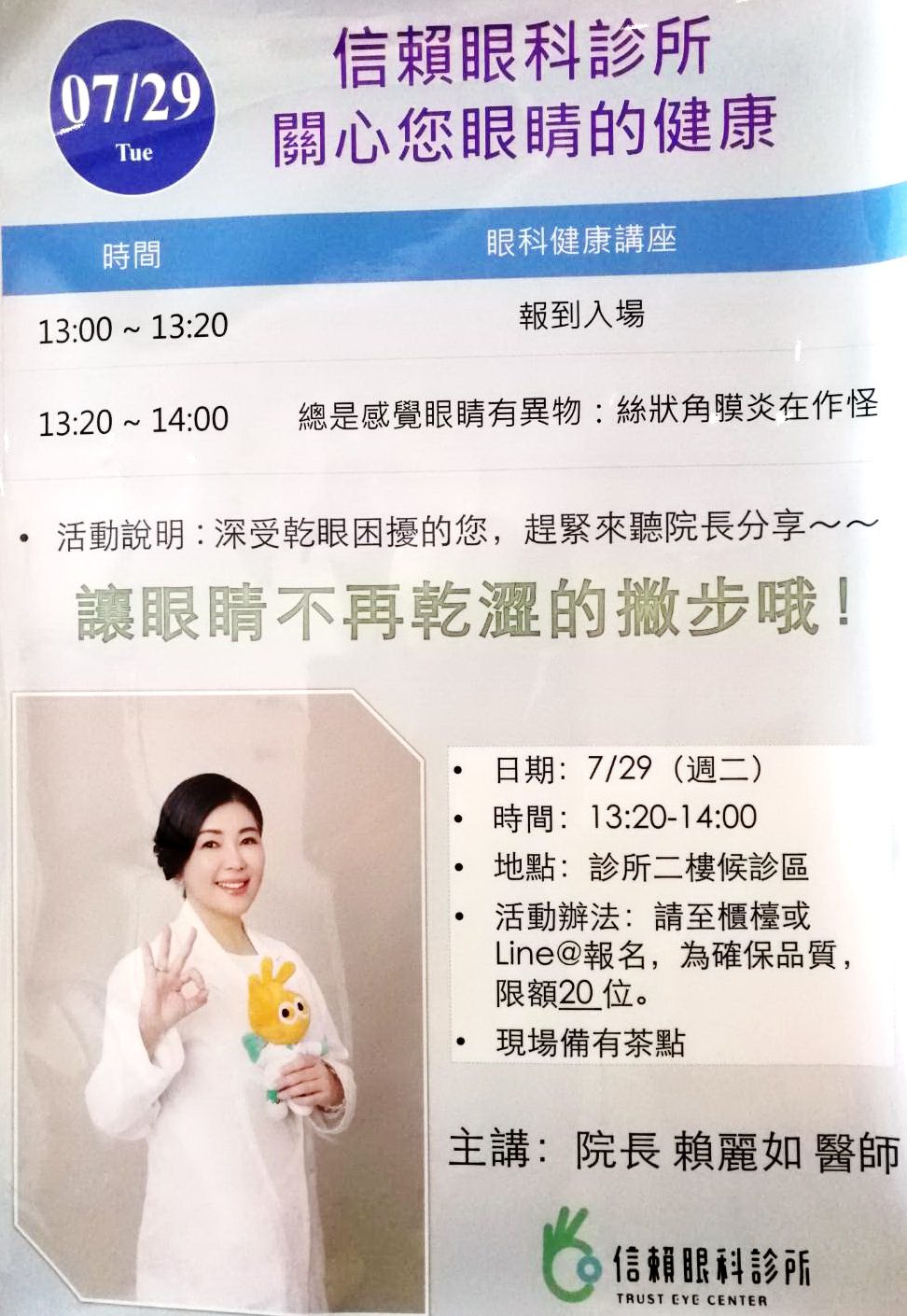 「防治乾眼症、兒童近視」信賴眼科辦免費講座  只限20組需提前報名