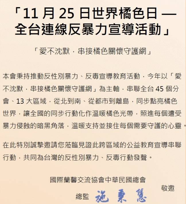 【世界橘色日、聲援反暴力】國際蘭馨交流協會倡議制度化，捍衛婦幼安全