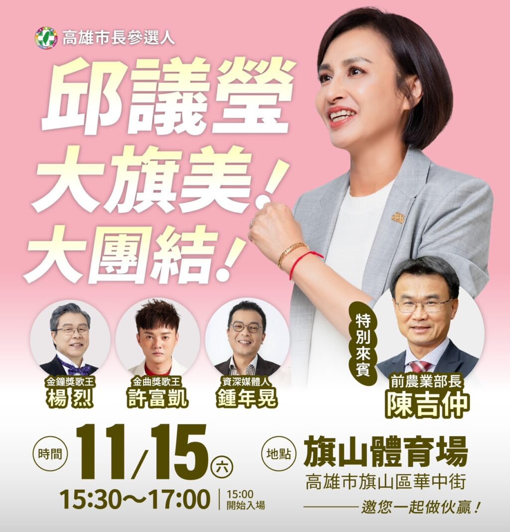 「高雄初選戰升溫　邱議瑩首場旗山造勢獲中央級人物助陣」