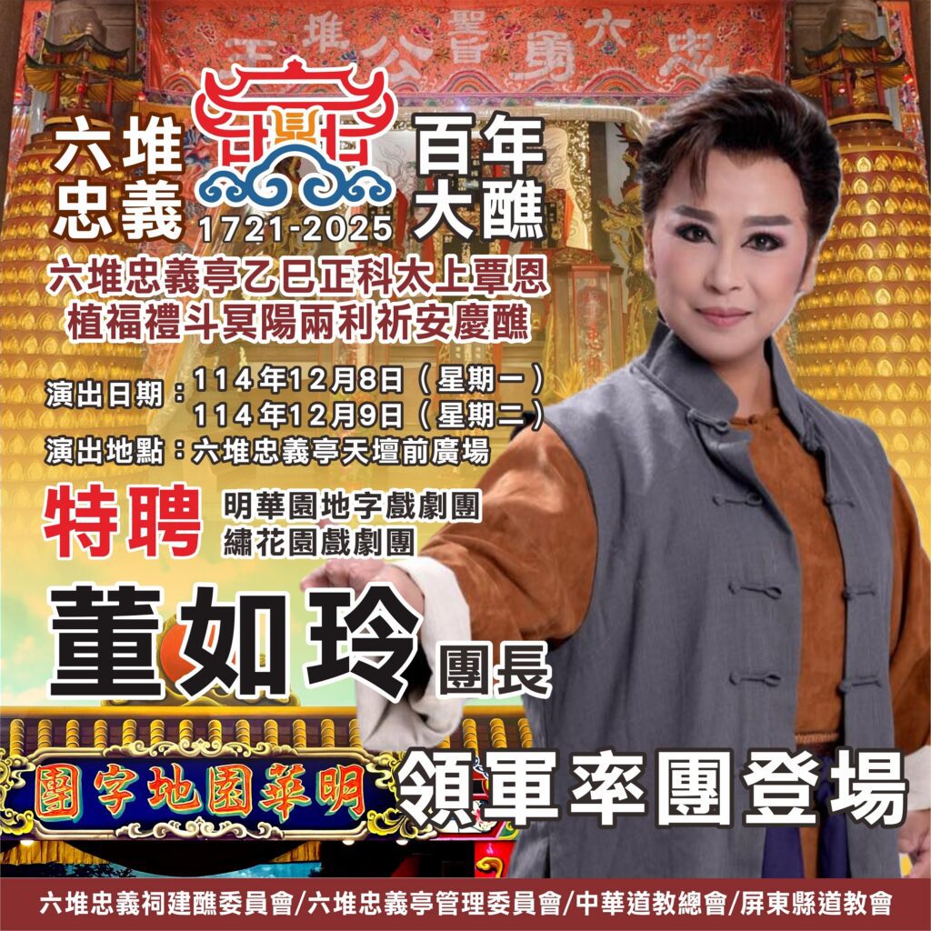 六堆忠義祠建醮委員會特邀明華園地字戲劇團 X 繡花園戲劇團聯合獻演　由團長董如玲率團登場，共襄「六堆忠義百年大醮」盛典
