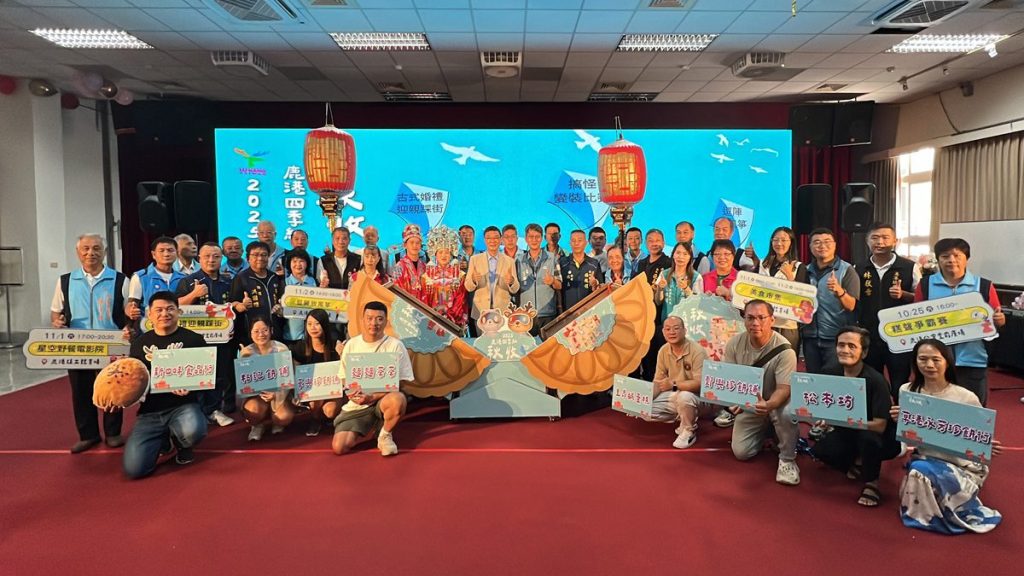 影音/2025鹿港四季紅－秋收系列活動   10月25/26日及11月1日/2日熱鬧登場