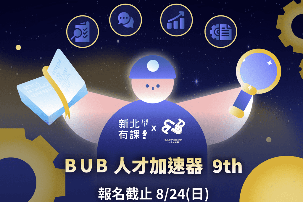 新北青年局攜手BUB人才加速器     推免費商業實戰課程     助青年全方位加速職涯與創業能量