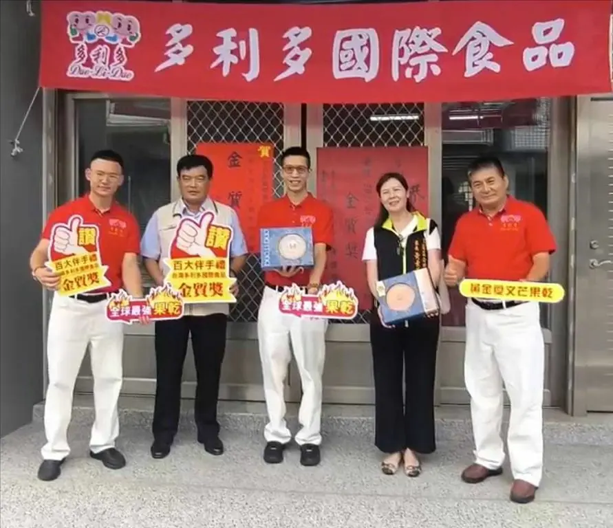 多利多國際食品奪台灣百大伴手禮金質獎　紅榜加冕台南驕傲