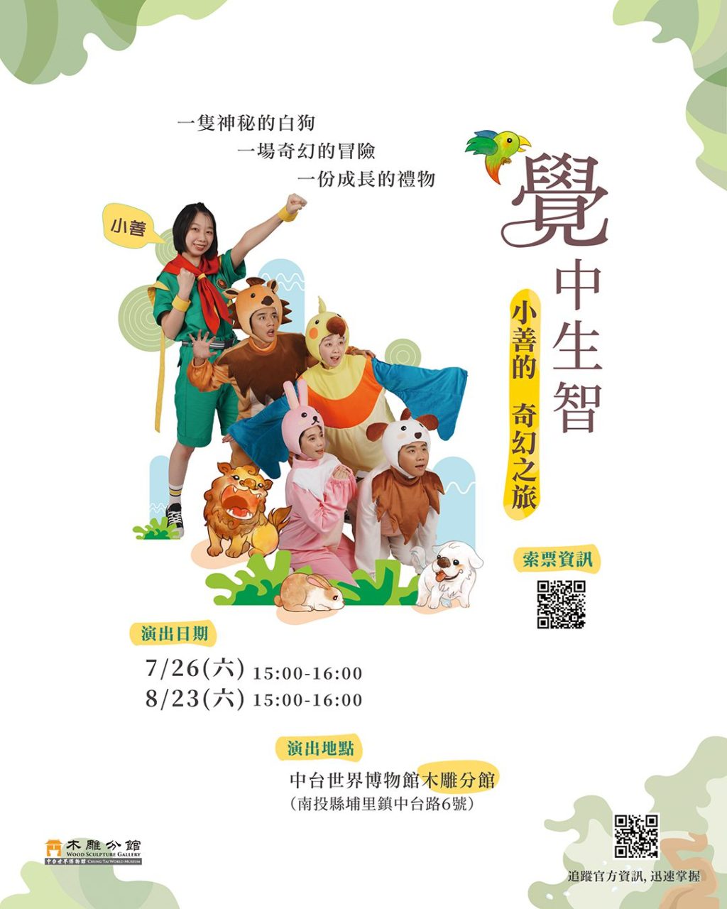 萬花筒劇團與中台世界博物館攜手　溫暖打造兒童劇傳遞正向力量