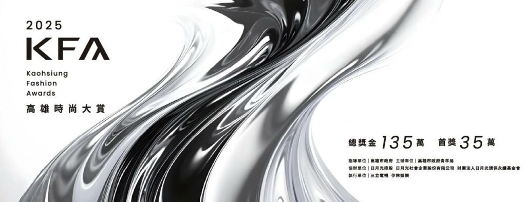 【品牌育成、市場鏈結】高雄時尚大賞，新銳齊聚，耀眼登場