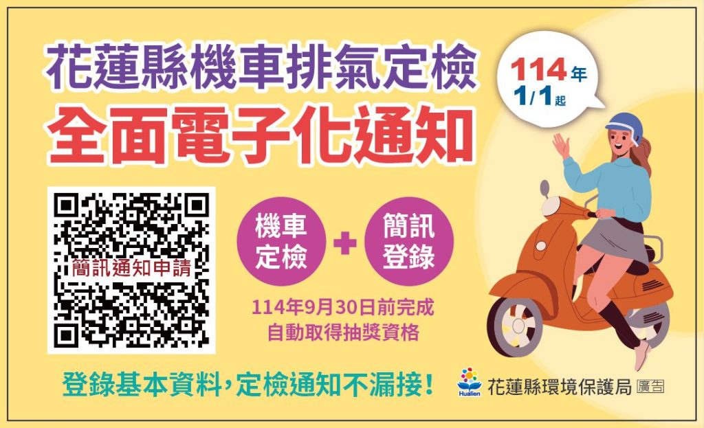 機車定檢簡訊電子化  永續環保減碳抽大獎