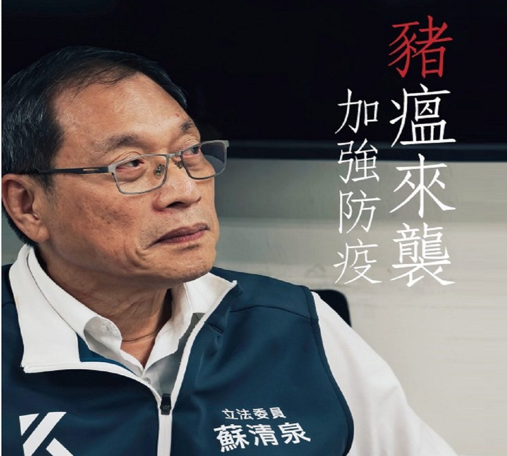 「非洲豬瘟警報」蘇清泉籲查境外破口　防疫須徹底清零保護豬農
