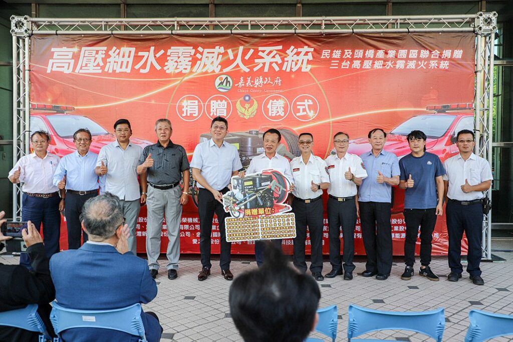 民雄及頭橋產業園區廠商聯合捐贈　高壓細水霧滅火系統助力消防