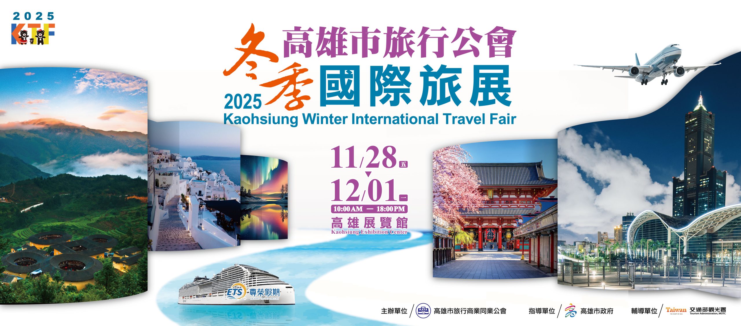 【摩肩接踵、趨之若鶩】2025高雄市旅行公會冬季國際旅展–串起旅宿、景點、文創