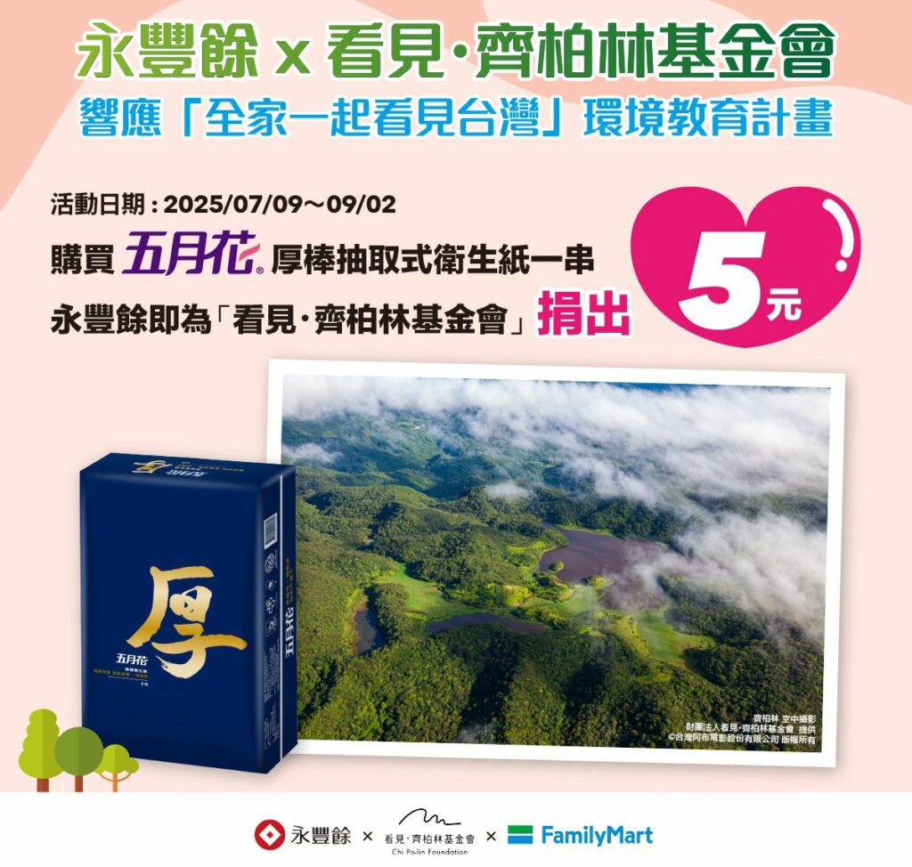 五月花厚棒抽取式衛生紙攜手全家便利商店，響應環境公益募款計畫