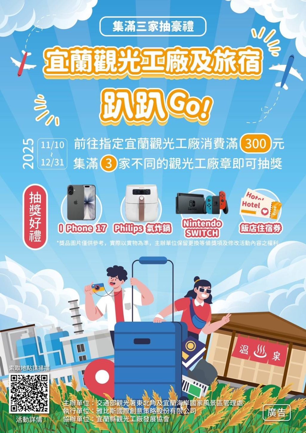 冬遊宜蘭輕鬆集點   滿滿豪禮iPhone、五星住宿券等你抽！