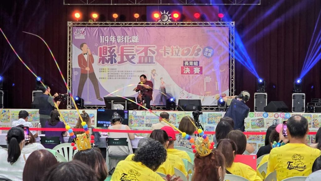 「114年彰化縣縣長盃卡拉OK歌唱比賽」決賽開唱  王惠美到場為參賽者加油打氣