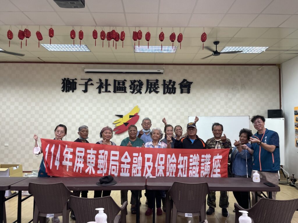 郵政金融走入社區　屏東郵局於獅子鄉舉辦金融保險知識講座