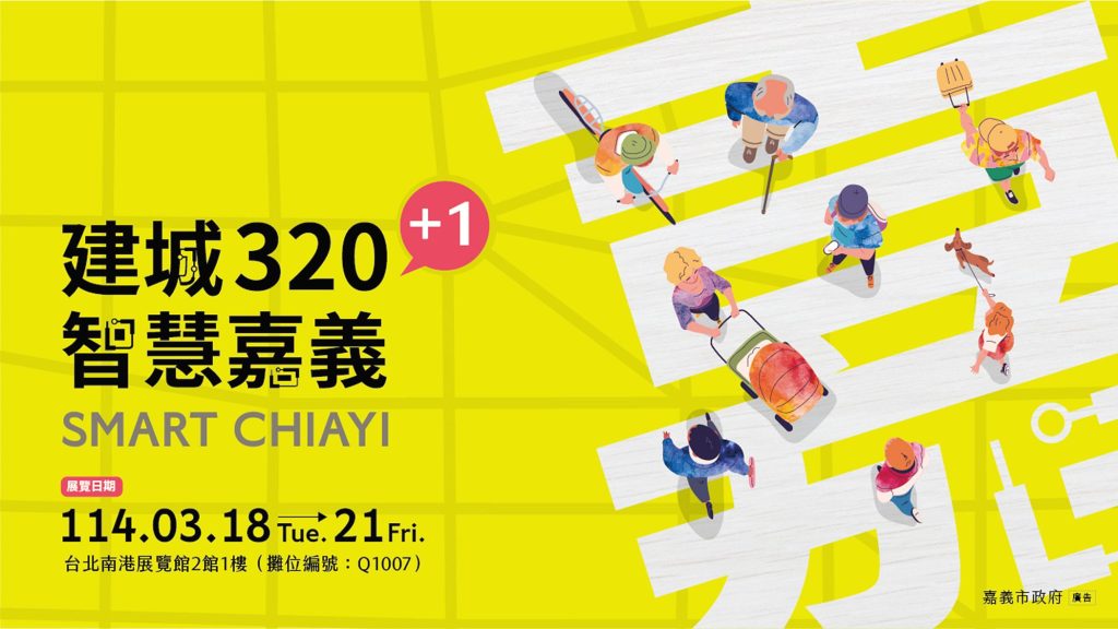 嘉市獲邀「2025智慧城市展」　邀您體驗智慧科技創新應用技術