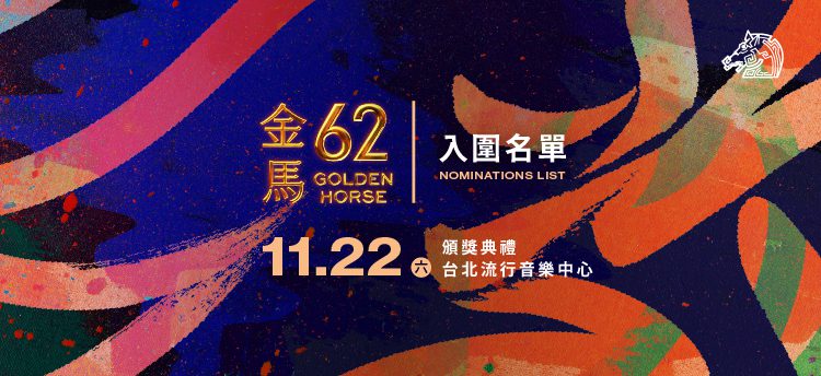 第62屆金馬獎入圍名單揭曉