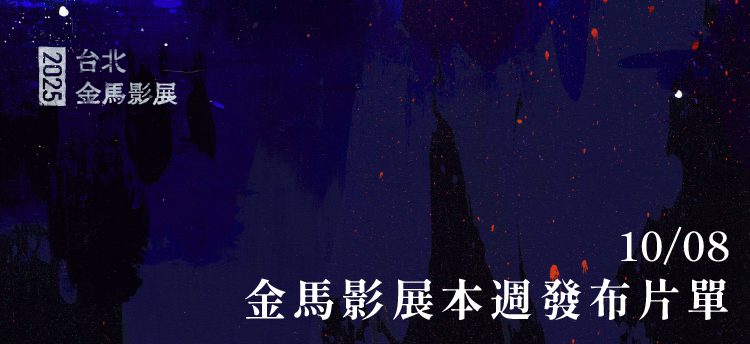 金馬影展再公布19 部華麗片單 導演伊夫蒙梅爾與彭力雲旦拿域安都將來台交流
