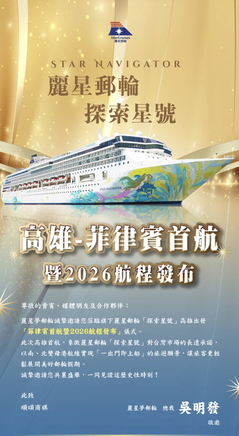 【探索星號、啟動南向】高雄-菲律賓首航暨2026航程發布