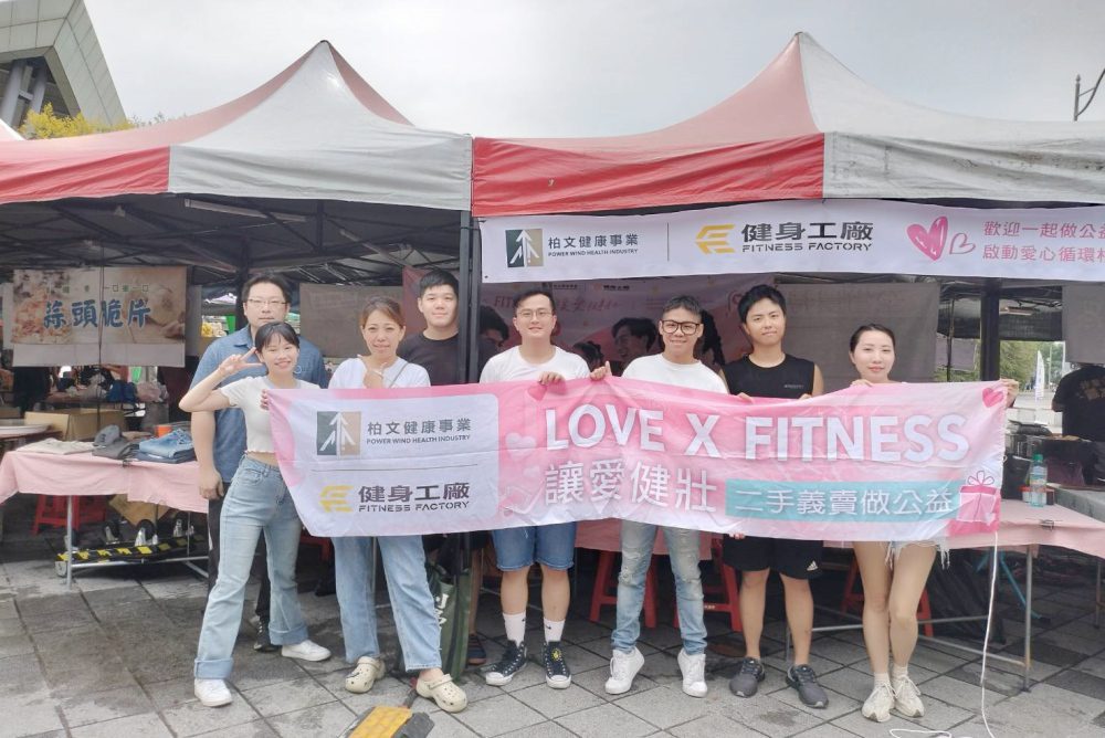 柏文愛心義賣LOVE X FITNESS　捐贈關愛之家善循環