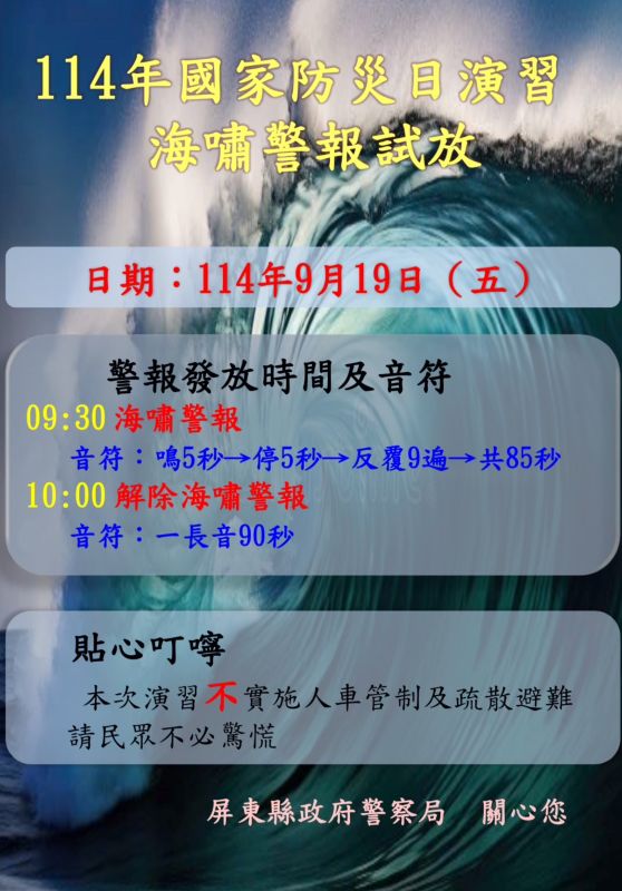 屏警19日配合國家防災日　試放海嘯警報不實施人車管制疏散避難，請民眾勿驚慌