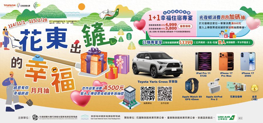 花東出「鏟」的幸福！旅宿1+1幸福專案暖心登場 東區觀光圈邀你再遇花東的微笑
