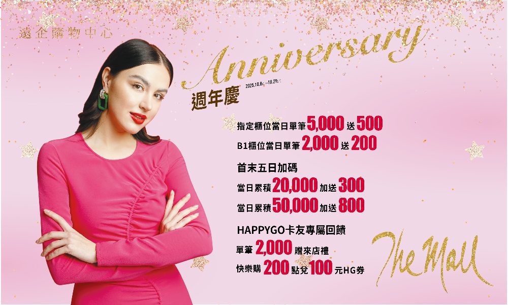 遠企購物中心   2025週年慶10/8-10/29正式登場