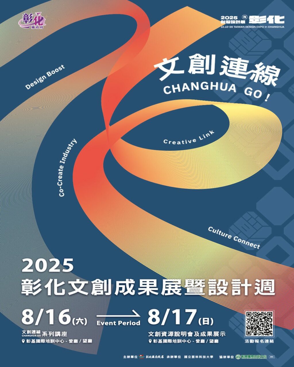 2025彰化文創成果展暨設計週重磅登場  歡迎踴躍報名參加
