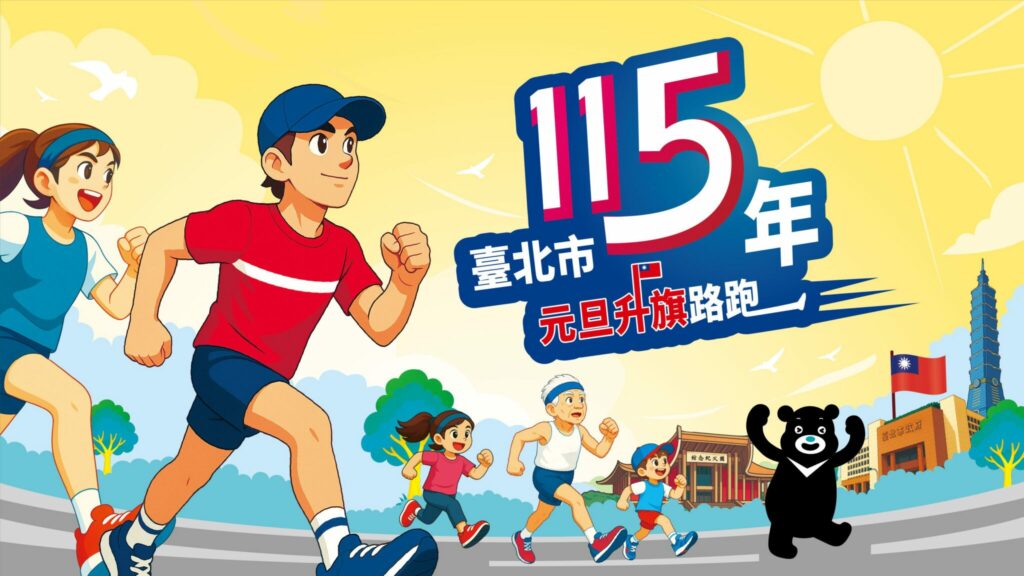 3000名額！北市元旦升旗路跑　今起開放報名