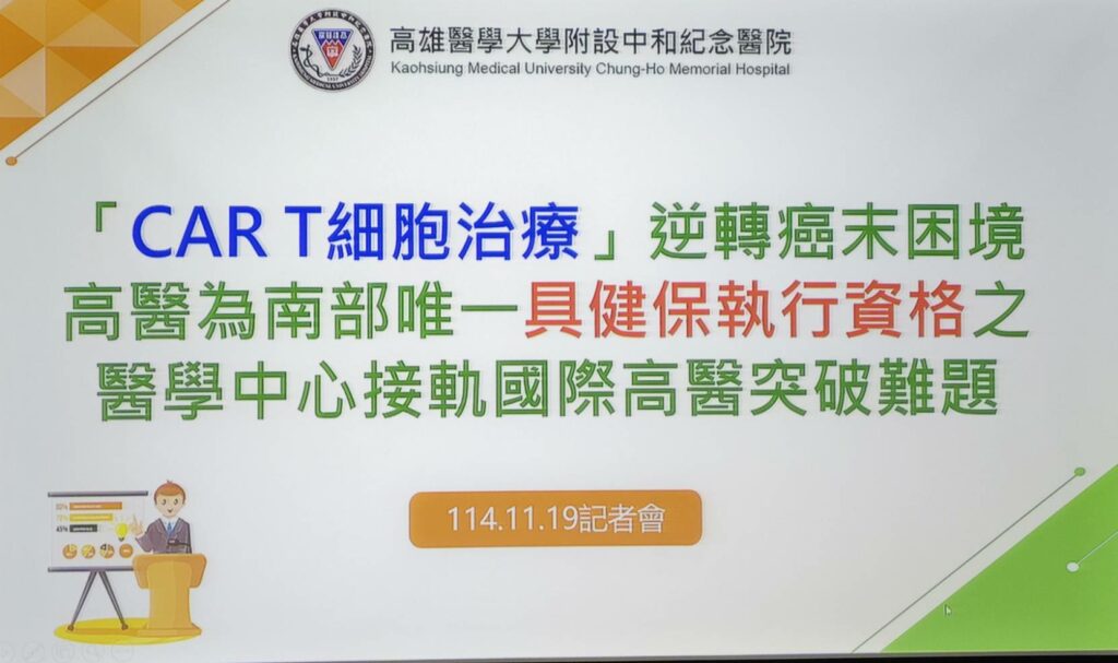 【CAR T細胞治療、逆轉癌末困境】高醫為南部唯一具健保執行資格之醫學中心