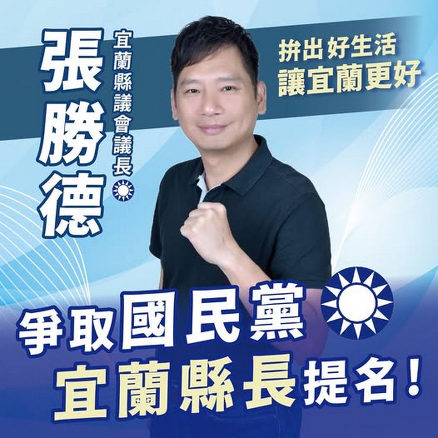 宜蘭縣長寶座之爭！ 議長張勝德爭取國民黨提名