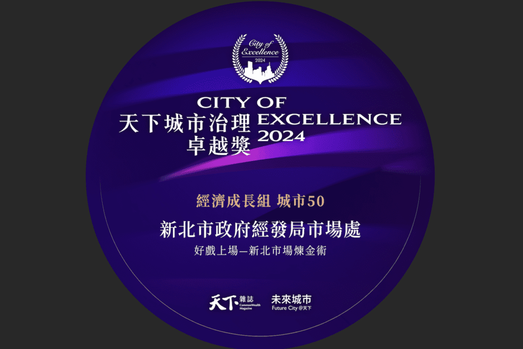 新北市場煉金術入圍卓越獎     邀市民11/14熱情投票支持