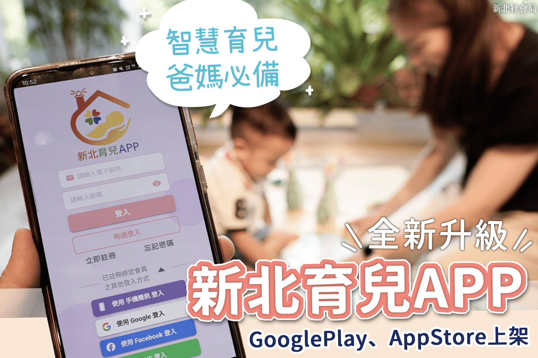 新北育兒APP全新上線     家長必備育兒神器     即時推播照顧資訊