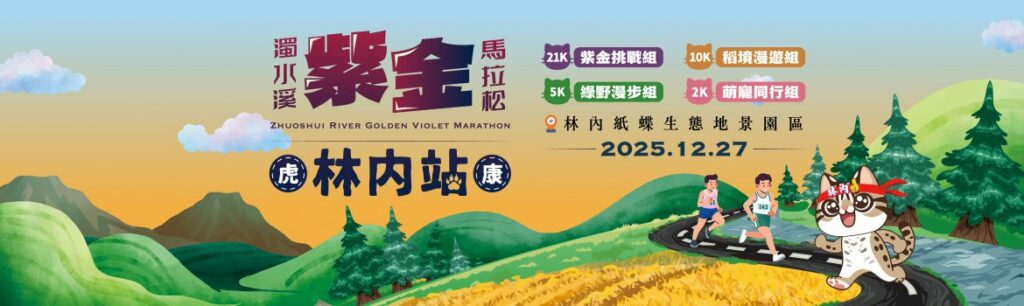 2025濁水溪紫金馬拉松－虎康林內站