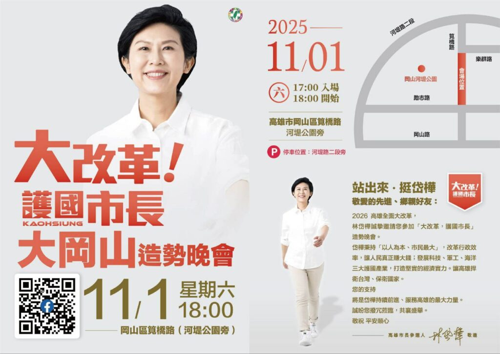 2026 高雄全面大改革　林岱樺誠摯邀請您蒞臨