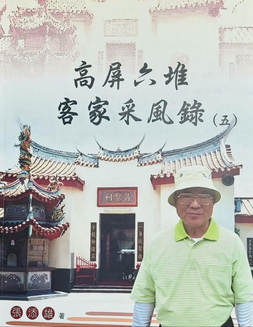 苦中開花，筆墨傳香　追思六堆文學人張添雄