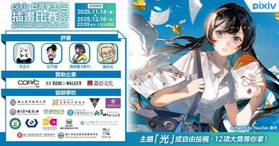發掘年輕創作者！「pixiv台灣學生插畫比賽2025」徵件開始