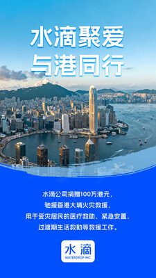 水滴公司捐贈100萬港元 緊急馳援香港大埔火災救援